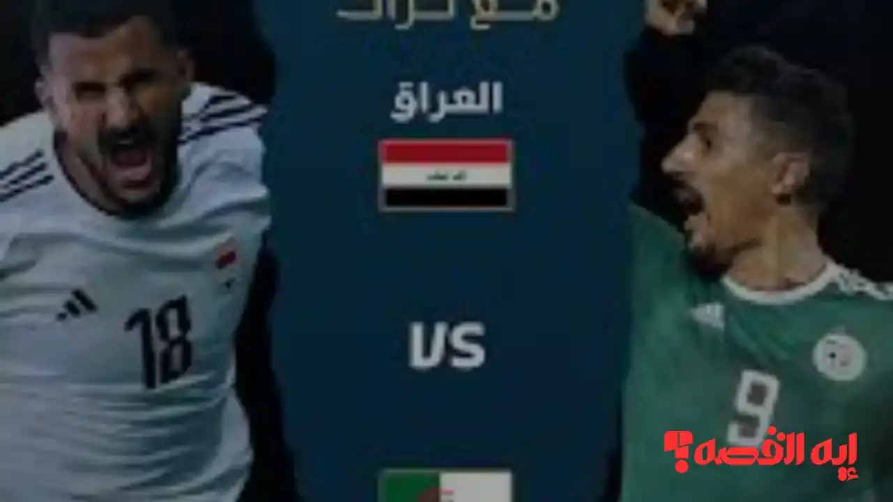 Iraq vs Algeria.. القنوات الناقلة لمباراة كأس العرب بين العراق والجزائر اليوم ديسمبر 2025